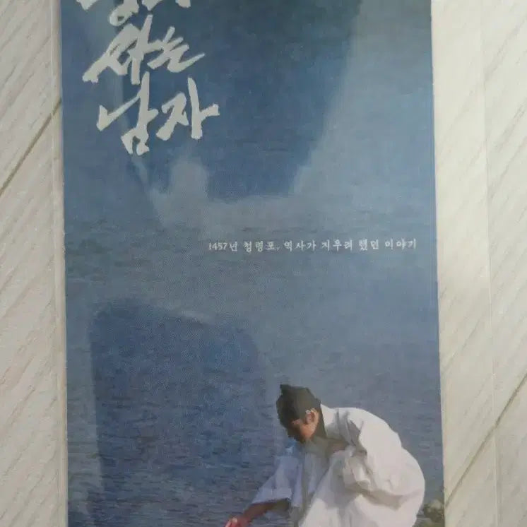 [SOLD OUT] [왕과 사는 남자] 오리지널 티켓