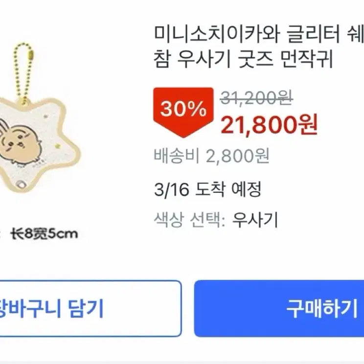 [BUNJANG] Miniso Hachiware Glitter Shaker Palette Keyring / 미니소 하치와레 글리터 쉐이커 팔레트 키링 (미개봉)