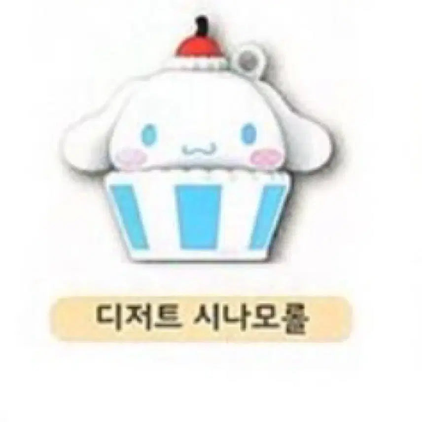 [BUNJANG] (미사용/당일발송) 시나모롤 디저트 키링 컵케이크 / (미사용/당일발송) 시나모롤 디저트 키링 컵케이크