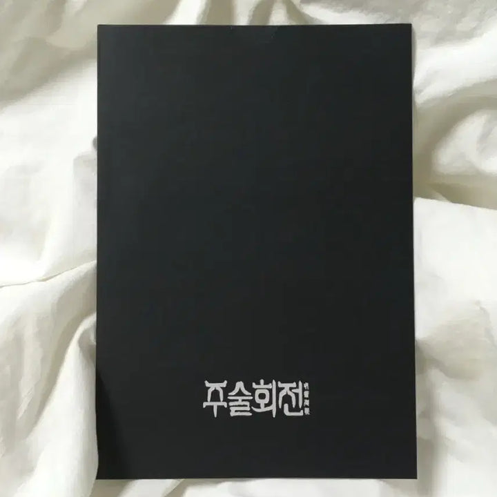 [BUNJANG] Jujutsu Kaisen Gojo Satoru POB Postcard / 주술회전 특전 엽서 고죠 사토루