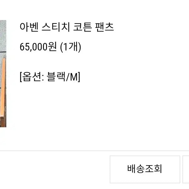 [BUNJANG] Sunday Moore Aven Stitch Cotton Pants - Black, M / 선데이무어 아벤 스티치 코튼 팬츠 