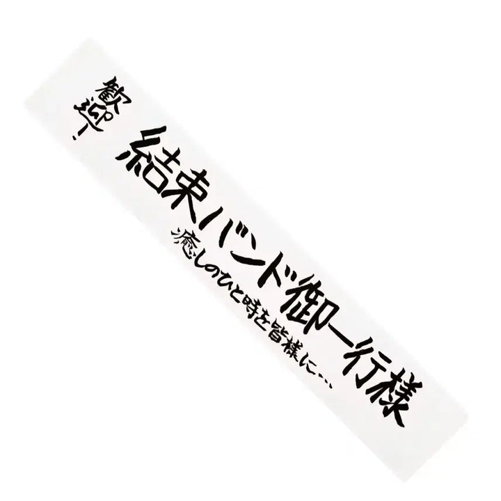[BUNJANG] Kessoku Band Korea Tour Slogan Towel White / 결속밴드 내한 슬로건 타월 화이트 미개봉