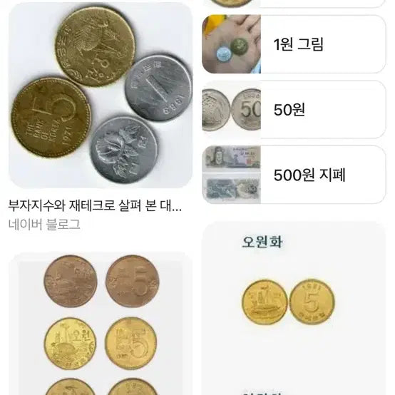 [BUNJANG] Old Korean Coins Bundle / 1원 5원 동전 팔아욤 연락주세요