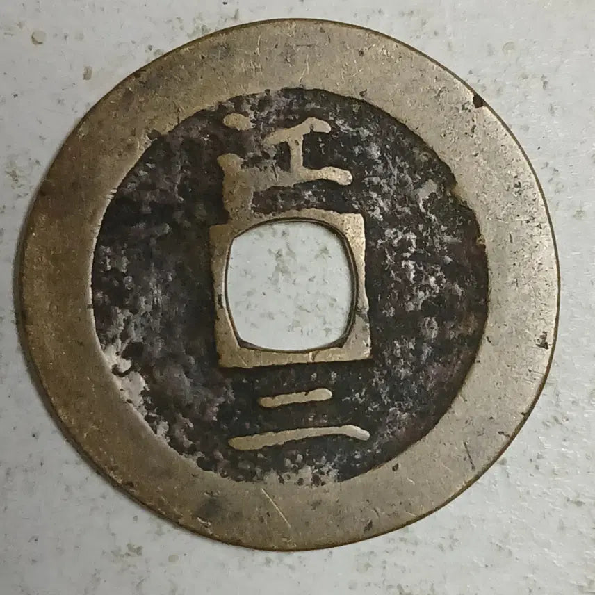 [BUNJANG] Joseon Sangpyeong Tongbo Coin / 조선 상평통보 당이전 강 이 분양