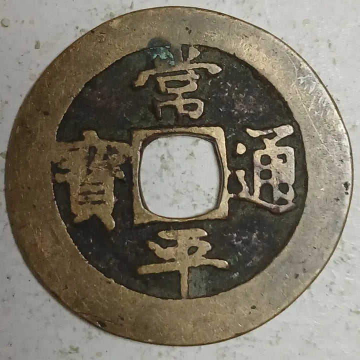 [BUNJANG] Joseon Sangpyeong Tongbo Coin / 조선 상평통보 당이전 강 이 분양
