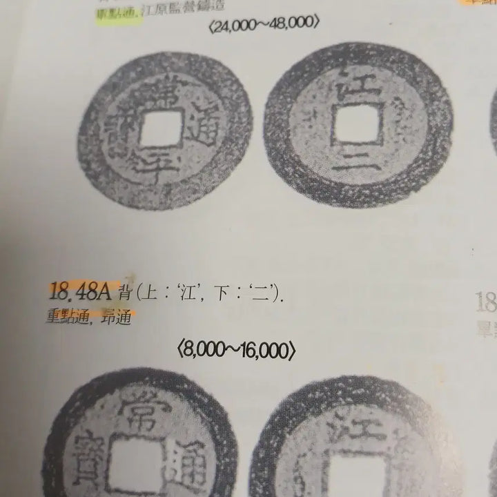 [BUNJANG] Joseon Sangpyeong Tongbo Coin / 조선 상평통보 당이전 강 이 분양