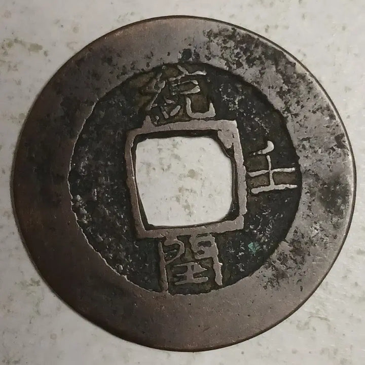 [BUNJANG] Joseon Sangpyeong Tongbo Cheonjamunjeon Coin / 조선 상평통보 천자문전 통 임 윤 분양