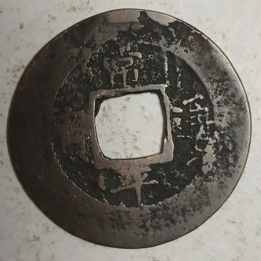 [BUNJANG] Joseon Sangpyeong Tongbo Cheonjamunjeon Coin / 조선 상평통보 천자문전 통 임 윤 분양