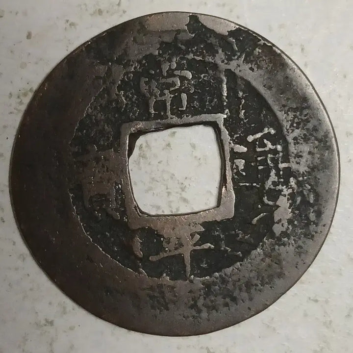 [BUNJANG] Joseon Sangpyeong Tongbo Cheonjamunjeon Coin / 조선 상평통보 천자문전 통 임 윤 분양