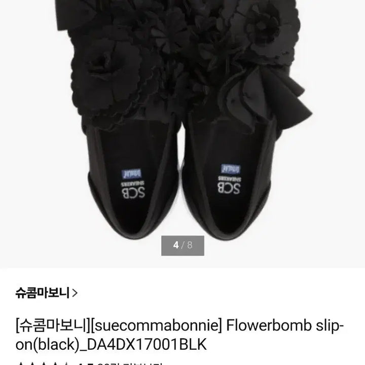 [SOLD OUT] 슈콤마보니 플라워밤 스니커즈 235