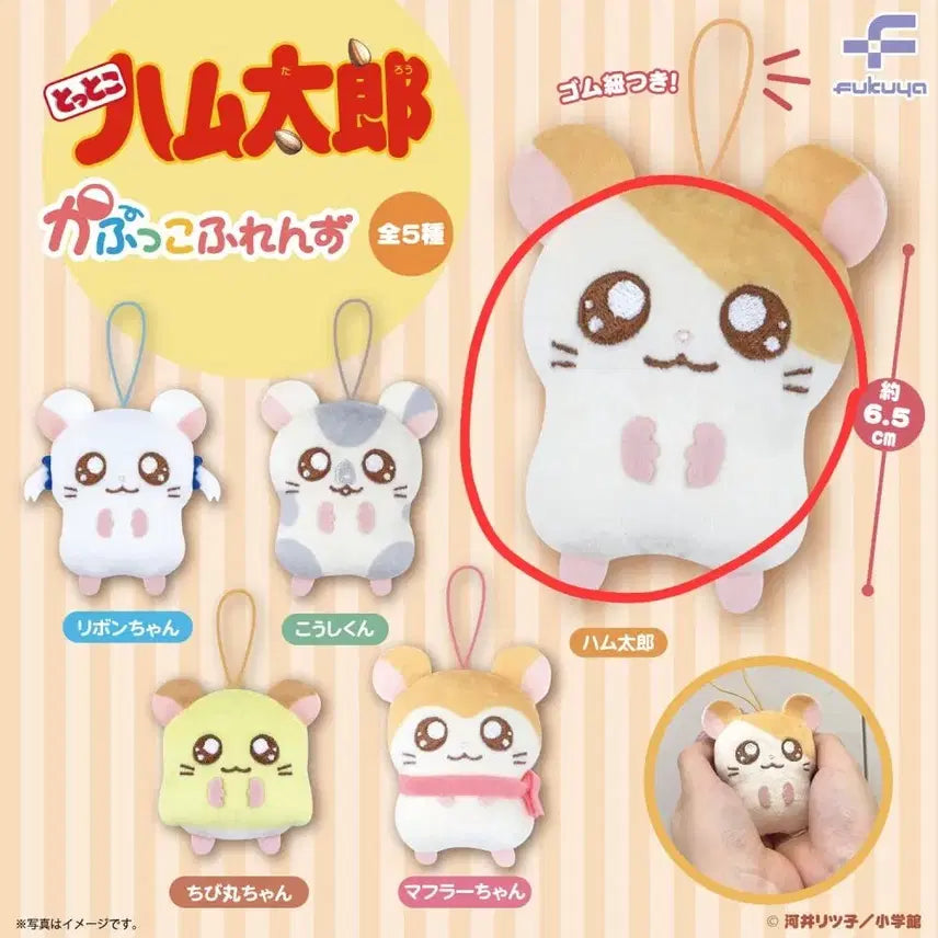 [SOLD OUT] 새상품)햄토리 카푸코프렌즈 마스코트 누이 키링 가챠 1탄 햄토리 인형