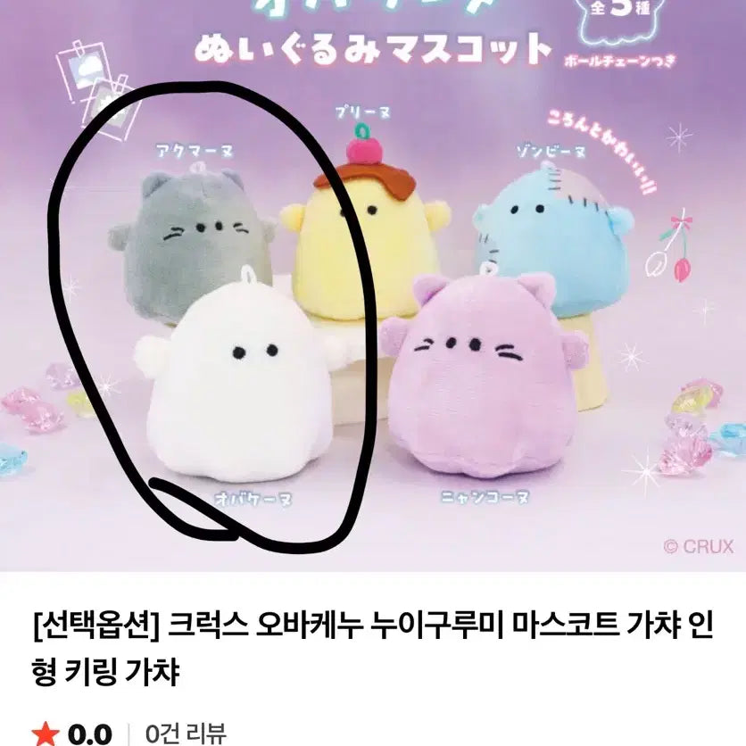 [BUNJANG] Crux Obake Nuiigurumi Mascot Gacha Doll Keyring Bundle Set / 크럭스 오바케누 누이구루미 마스코트 가챠 인형 키링 일괄