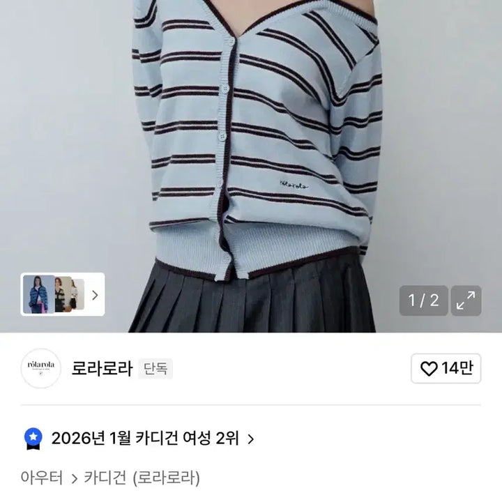 [BUNJANG] Rola Rola Striped Off-Shoulder Cardigan / 로라로라 스트라이프 오프숄더 가디건