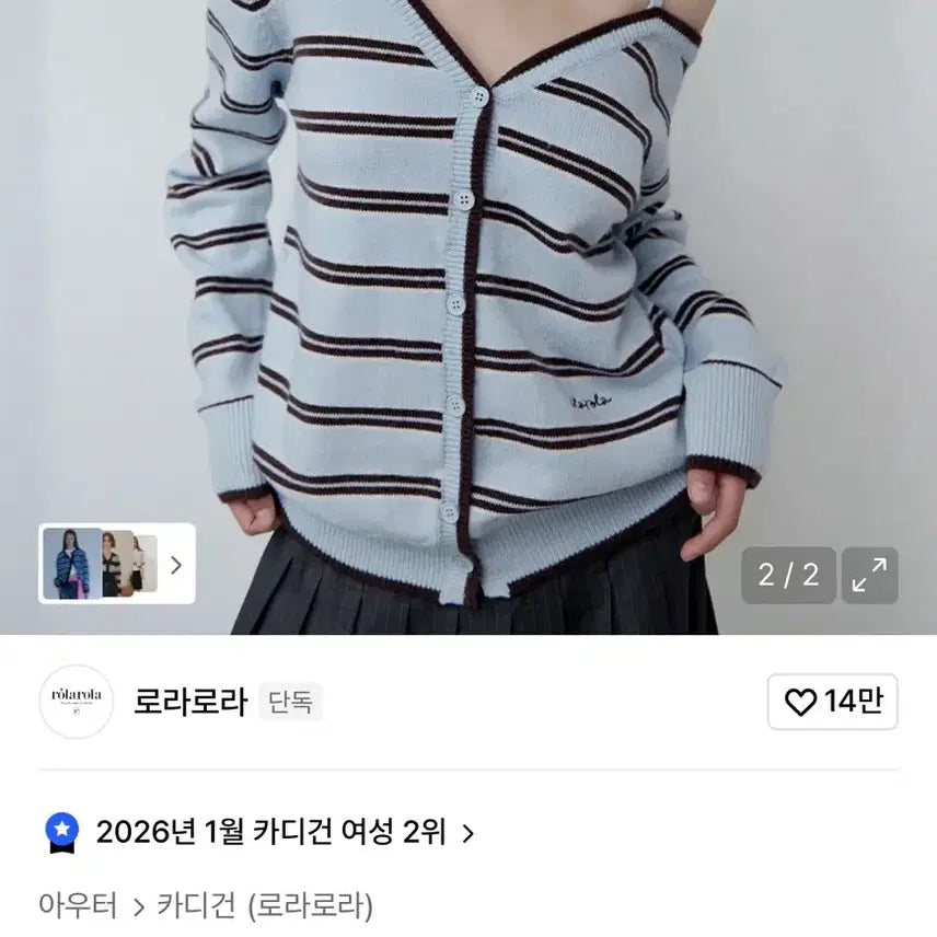 [BUNJANG] Rola Rola Striped Off-Shoulder Cardigan / 로라로라 스트라이프 오프숄더 가디건