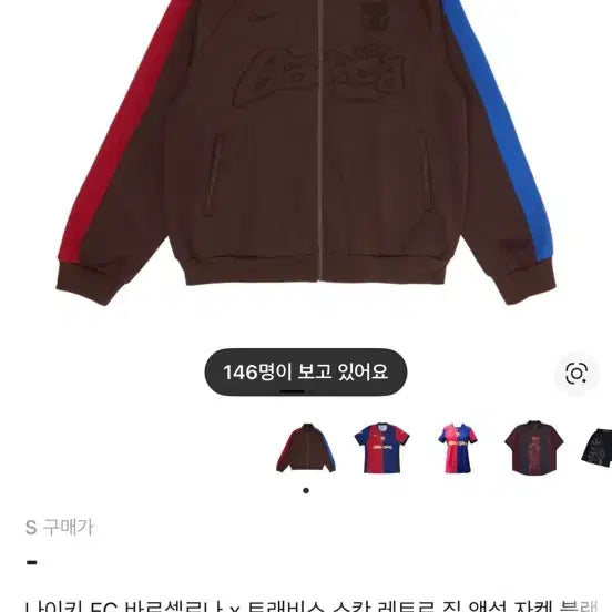 [SOLD OUT] 나이키 바르셀로나 x 트래비스 스캇 트랙탑