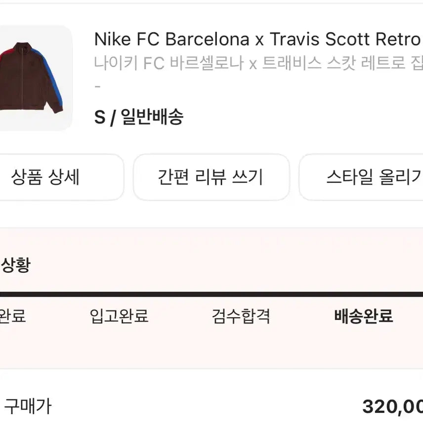 [SOLD OUT] 나이키 바르셀로나 x 트래비스 스캇 트랙탑