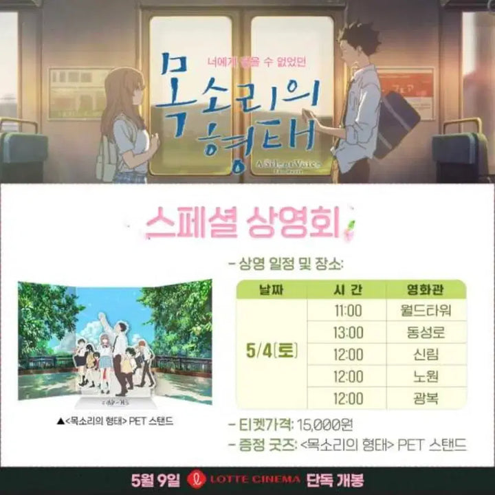 [BUNJANG] A Silent Voice Special Screening PET Stand / 목소리의 형태 스페셜 상영회 PET 스탠드 한국 롯데시네마