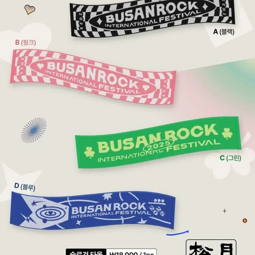 [SOLD OUT] 2025 부산 락 페스티벌 부락 슬로건