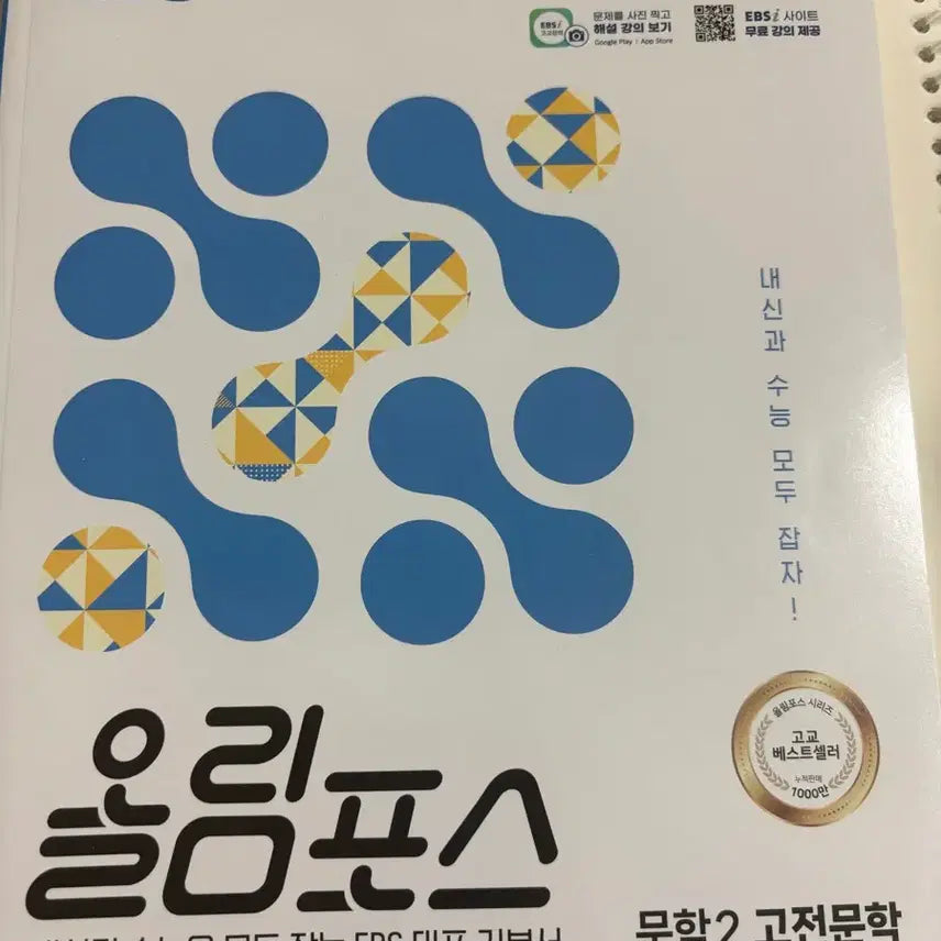 [BUNJANG] EBS Olympus 2 Classic Literature Textbook / EBS 올림포스2 고전문학