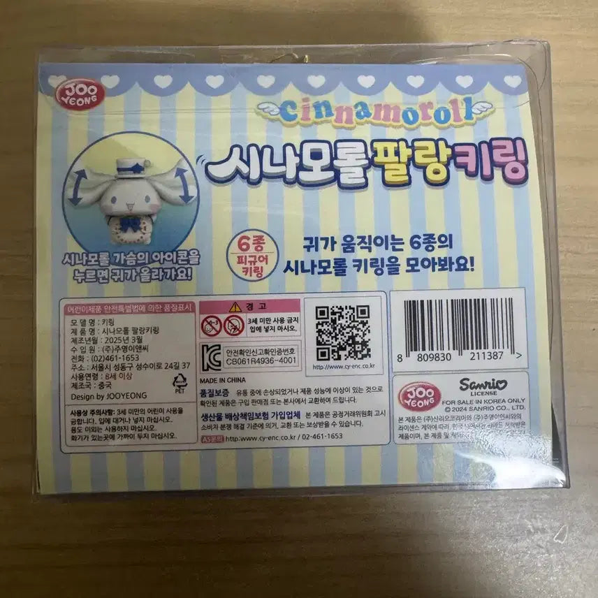 [BUNJANG] Cinnamoroll Flapping Ear Charm / 시나모롤 팔랑 키링