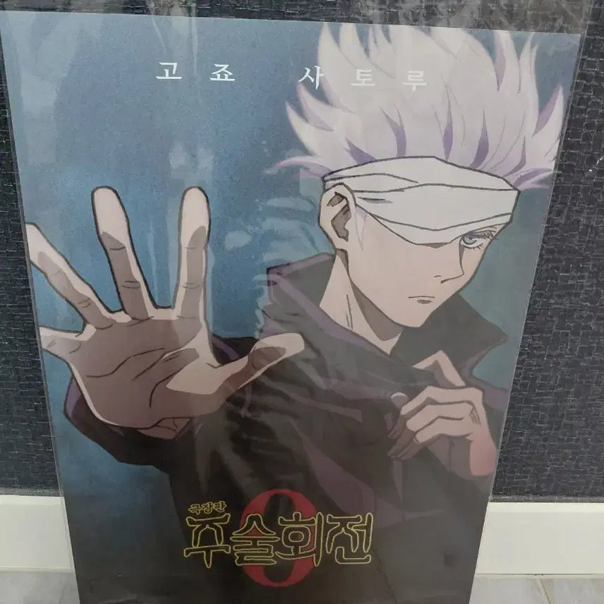 [BUNJANG] Jujutsu Kaisen 0 Satoru Gojo Poster / 주술회전0 고죠 사토루 포스터