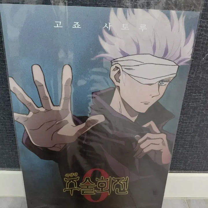 [BUNJANG] Jujutsu Kaisen 0 Satoru Gojo Poster / 주술회전0 고죠 사토루 포스터