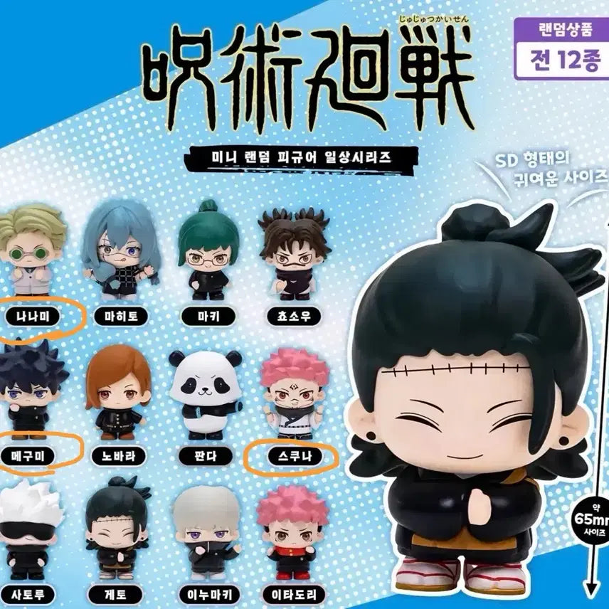 [BUNJANG] Jujutsu Kaisen Everyday Series Gacha Figures - Megumi, Nanami, Sukuna (Sealed) / [미개봉] 주술회전 일상시리즈 가챠- 메구미/나나미/스쿠나