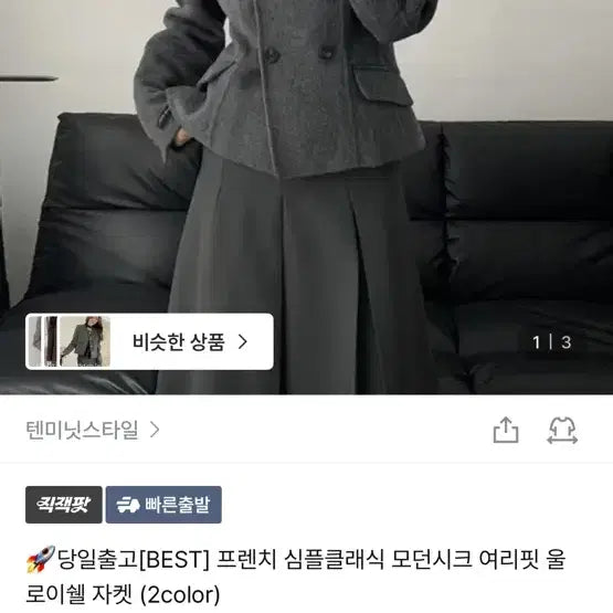 [BUNJANG] Royel Wool Jacket / 프렌치 심플클래식 모던시크 여리핏 울 로이쉘 자켓