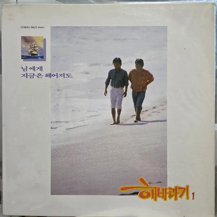 [BUNJANG] Various Artists Sunflower Vol. 1 (Nim-ege / Jigeumeun Heeojyeodo) 1988 LP / 해바라기 1 (님에게/지금은 헤어져도)