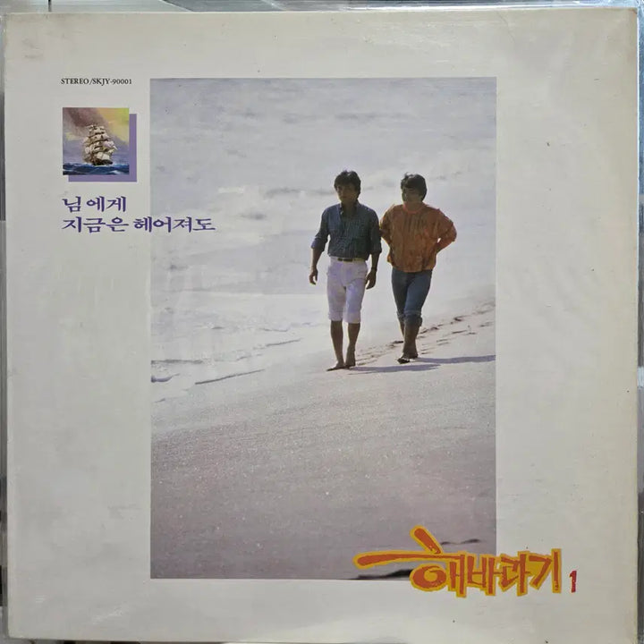 [BUNJANG] Various Artists Sunflower Vol. 1 (Nim-ege / Jigeumeun Heeojyeodo) 1988 LP / 해바라기 1 (님에게/지금은 헤어져도)