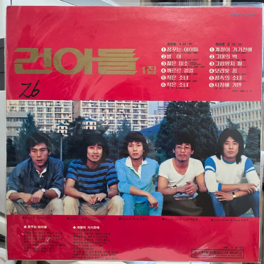 [SOLD OUT] 건아들 1 (꿈꾸는 아이들/계절이 가기전에)