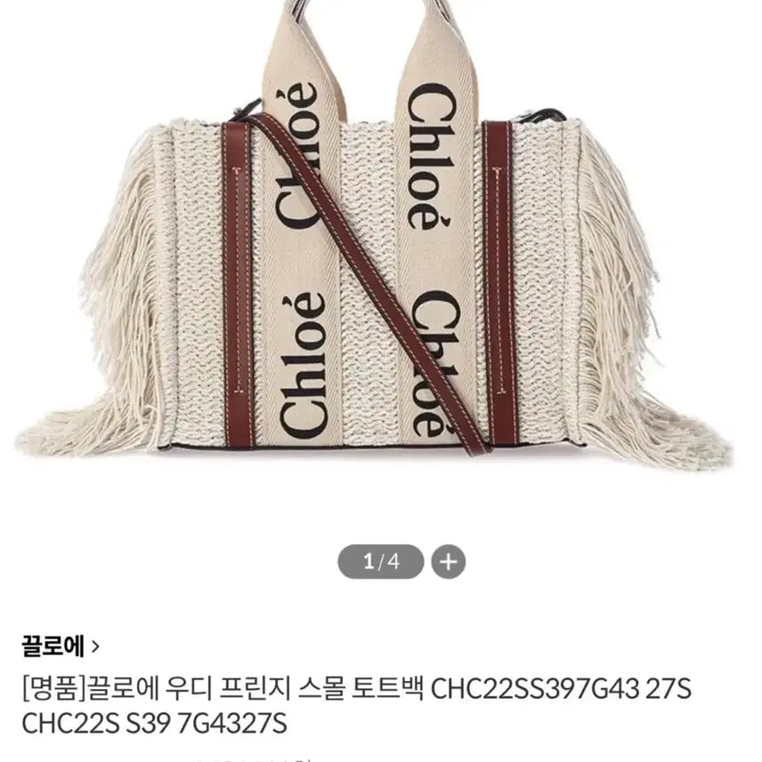 [BUNJANG] Chloe Woody Small Fringe Tote Bag / 끌로에 우디 스몰 프린지 토트백