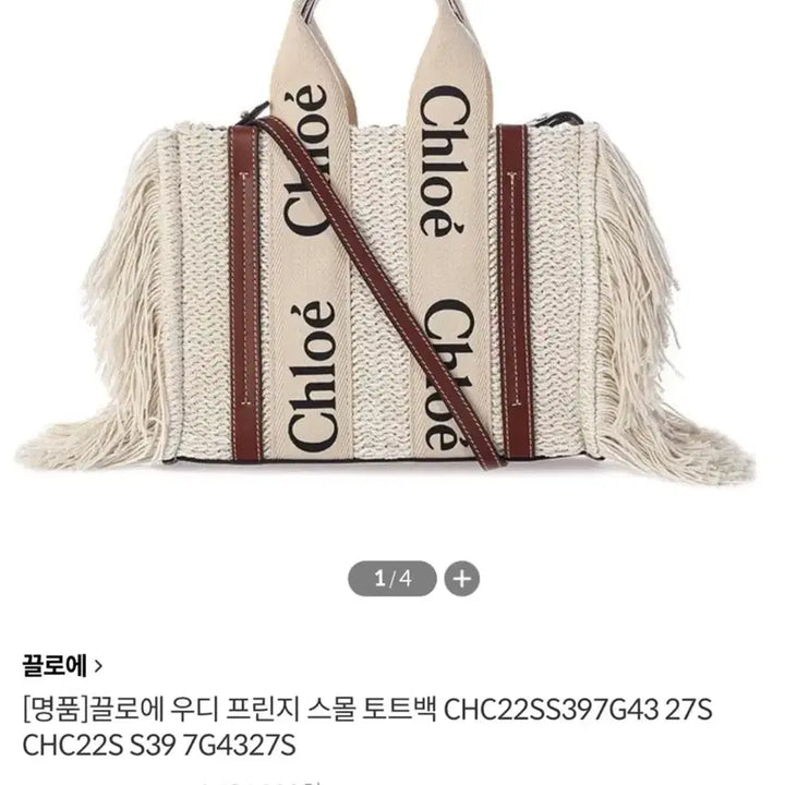 [BUNJANG] Chloe Woody Small Fringe Tote Bag / 끌로에 우디 스몰 프린지 토트백