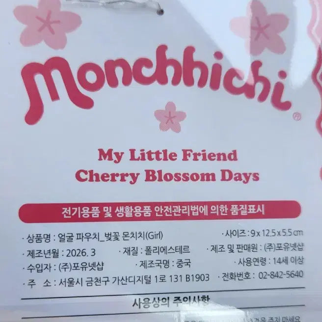 [SOLD OUT] (미개봉)벚꽃 몬치치 키링+몬치치 복주머니파우치 마지막1셋트
