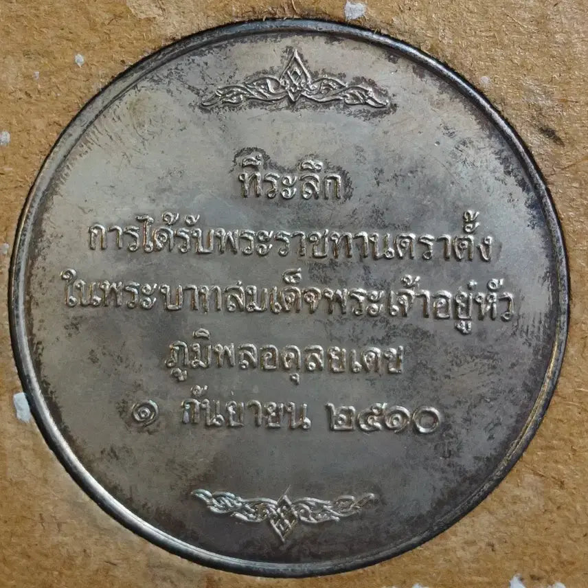 [BUNJANG] 1957 Thai Royal Appointment Medal / 1957년 태국 황실 임명 메달 ㅡ극희소ㅡ