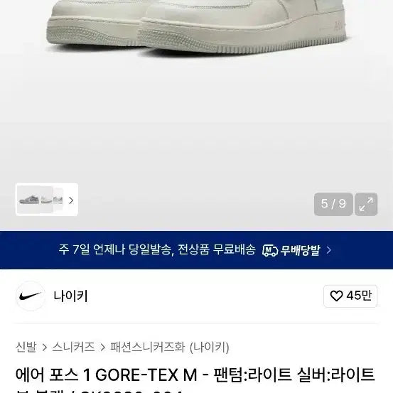 [BUNJANG] Nike Air Force 1 Gore-Tex Sneakers / 나이키 에어포스1 고어텍스 고어텍스포스