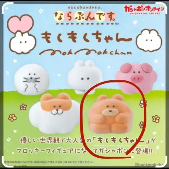 [BUNJANG] Mokumoku-chan Marching Figure Gacha Bear / 모쿠모쿠짱 나란히 행진 피규어 가챠 곰