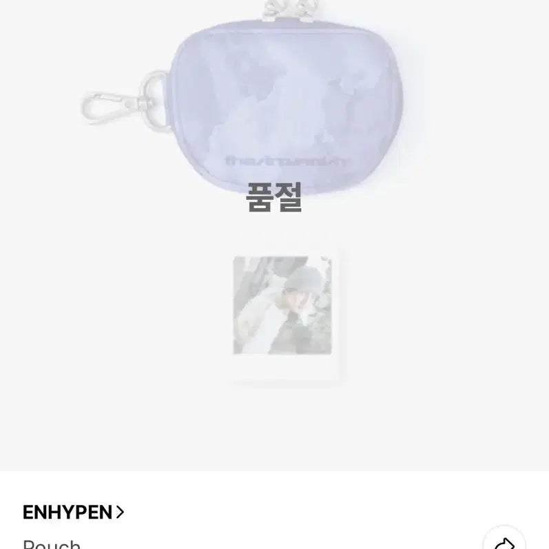 [SOLD OUT] 엔하이픈 팝업 공식굿즈 성훈파우치양도