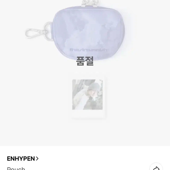 [SOLD OUT] 엔하이픈 팝업 공식굿즈 성훈파우치양도
