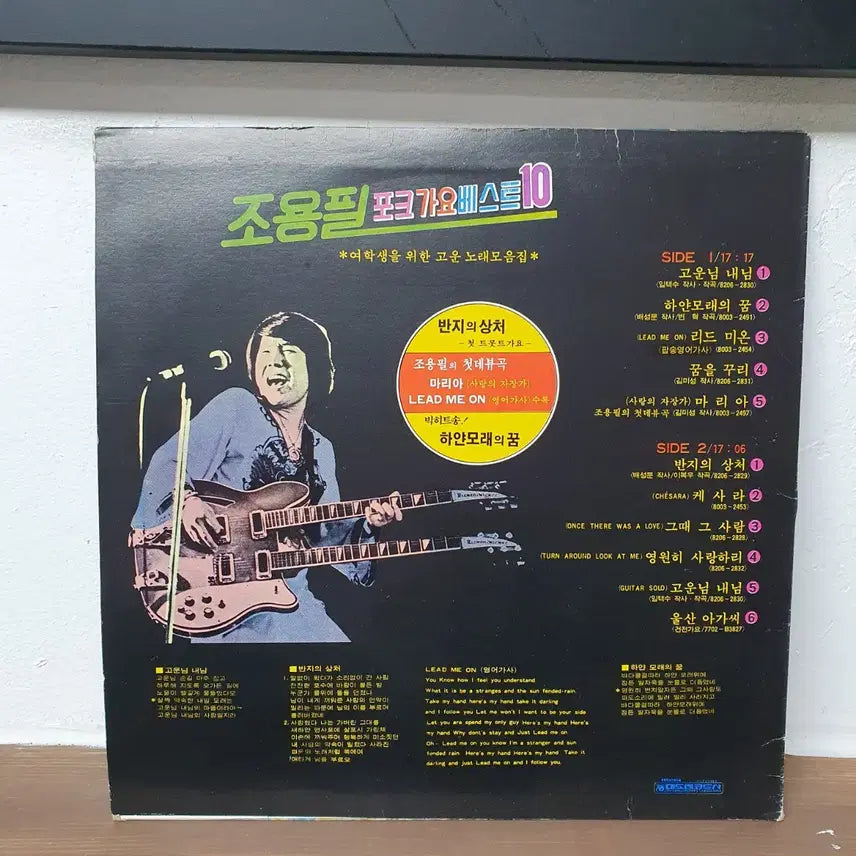 [BUNJANG] Cho Yong Pil Folk Best 10 LP 1982 Daedong Records / 조용필 포크가요 베스트 10 LP 1982 대도레코드