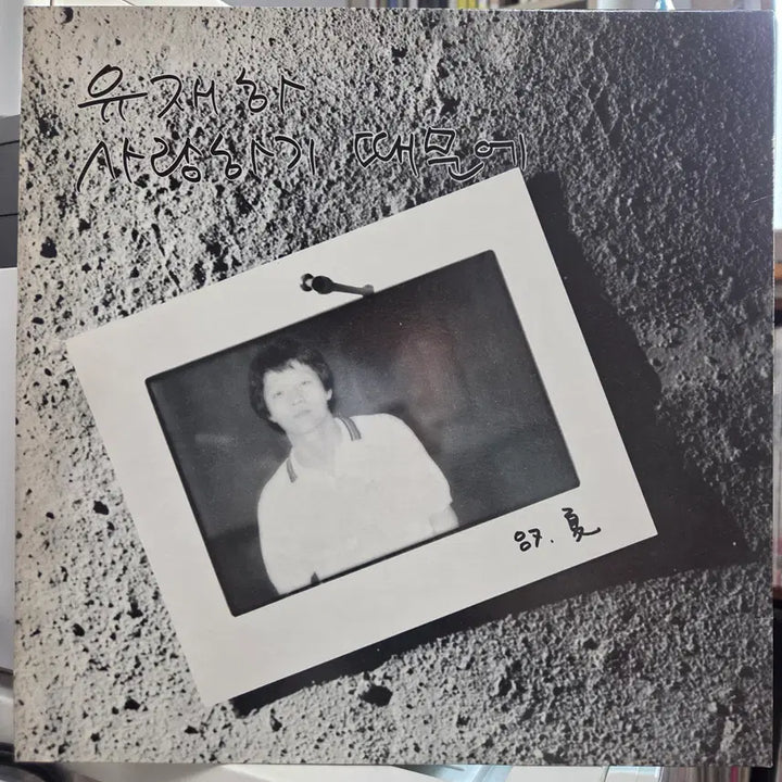 [SOLD OUT] 유재하 (사랑하기 때문에)