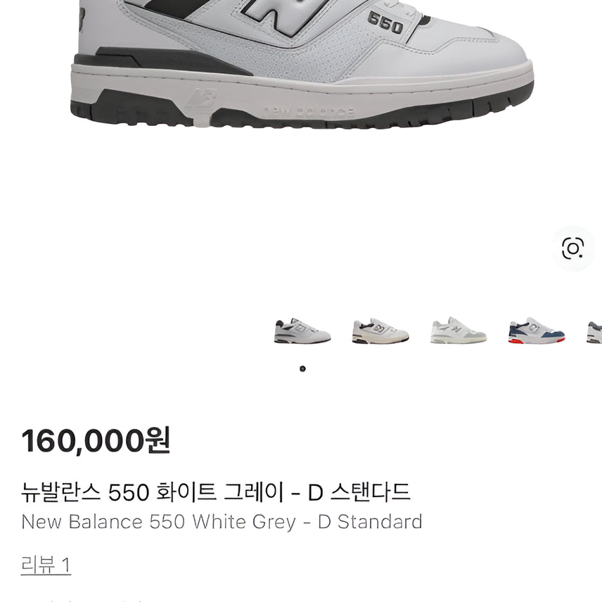 [SOLD OUT] [245] 뉴발란스 550 화이트 그레이 스니커즈