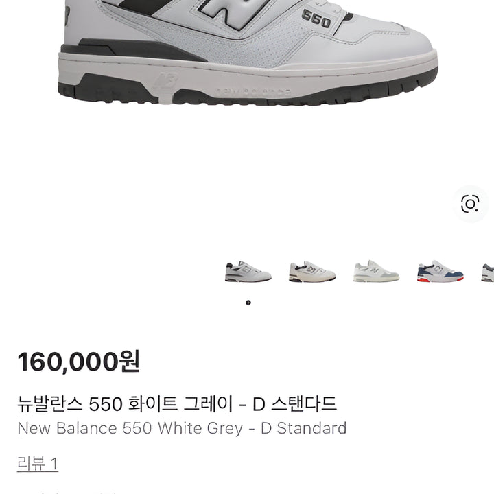 [SOLD OUT] [245] 뉴발란스 550 화이트 그레이 스니커즈