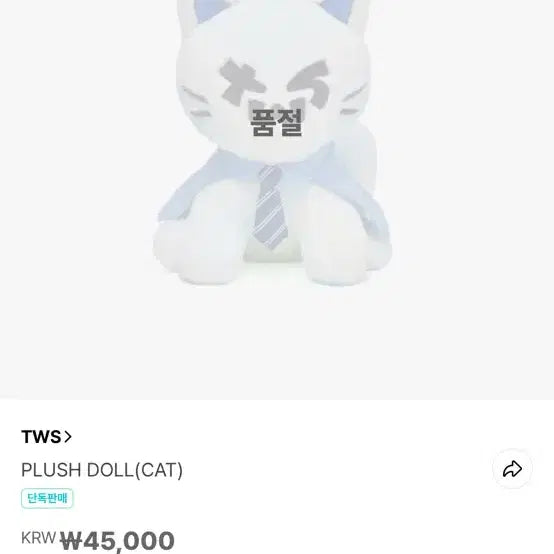 [SOLD OUT] 투어스 1주년 대왕 투냥이 인형 싸게 양도합니다!!