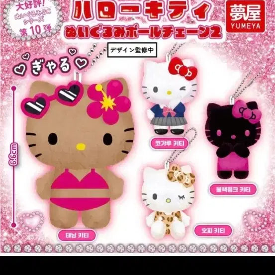 [BUNJANG] YumeYa Hello Kitty Tanning Kitty Plush Doll Vol.2 / 유메야 헬로키티 태닝키티 누이구루미 봉제인형 볼체인 2탄 미개봉 새상품