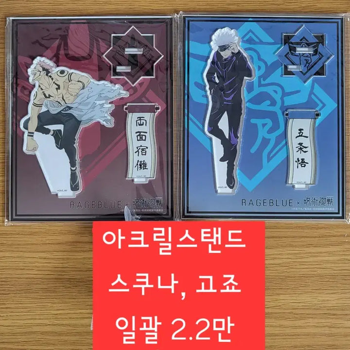 [BUNJANG] Jujutsu Kaisen Rageblue Sukuna Gojo Acrylic Stand Bundle Set / 주술회전 레이지블루 스쿠나 고죠 아크릴스탠드 굿즈 rageblue