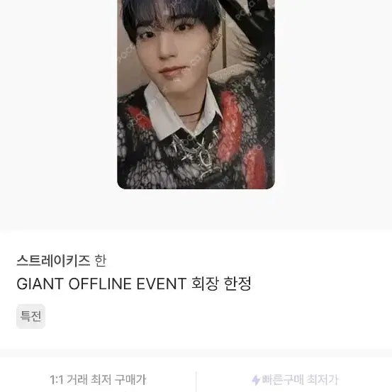 [BUNJANG] Stray Kids Han Giant Offline Hall Limited Photocard / 스키즈 한 포카 자이언트 오프라인 회장 한정