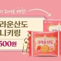[SOLD OUT] CGV 크라운산도 미니 키링
