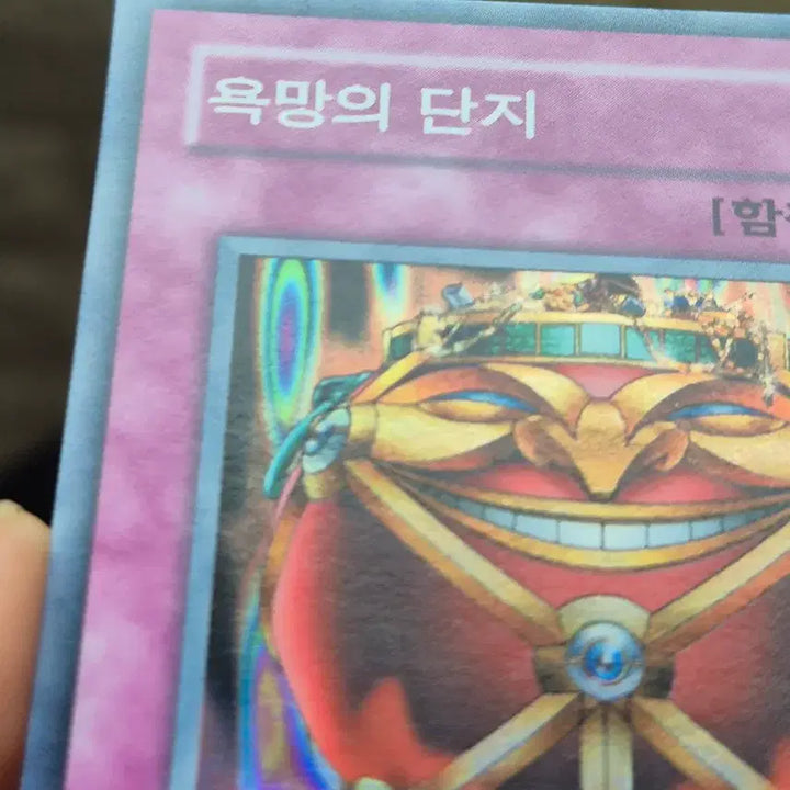 [BUNJANG] Yu-Gi-Oh! Pot of Desires Super Rare / 유희왕 욕망의 단지 슈레퍼에