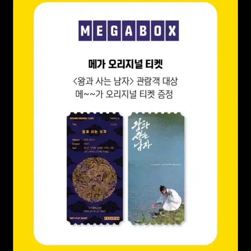 [BUNJANG] The Man Who Lives with a King Original Ticket / 왕과 사는 남자 메가오티 오리지널티켓
